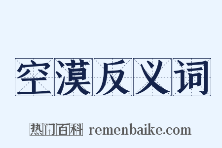 空漠反义词是什么意思的图片
